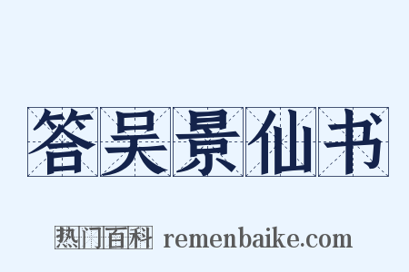 答吴景仙书是什么意思的图片